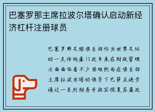 巴塞罗那主席拉波尔塔确认启动新经济杠杆注册球员 巴塞罗那主席拉波尔塔确认启动新经济杠杆注册球员