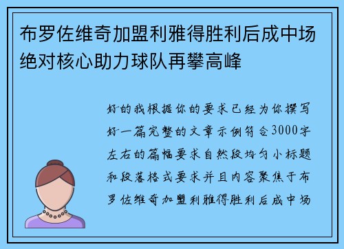 布罗佐维奇加盟利雅得胜利后成中场绝对核心助力球队再攀高峰 布罗佐维奇加盟利雅得胜利后成中场绝对核心助力球队再攀高峰