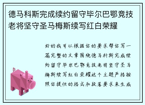 德马科斯完成续约留守毕尔巴鄂竞技老将坚守圣马梅斯续写红白荣耀 德马科斯完成续约留守毕尔巴鄂竞技老将坚守圣马梅斯续写红白荣耀
