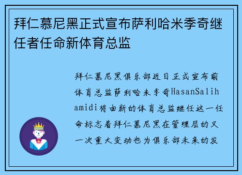 拜仁慕尼黑正式宣布萨利哈米季奇继任者任命新体育总监