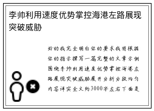 李帅利用速度优势掌控海港左路展现突破威胁 李帅利用速度优势掌控海港左路展现突破威胁