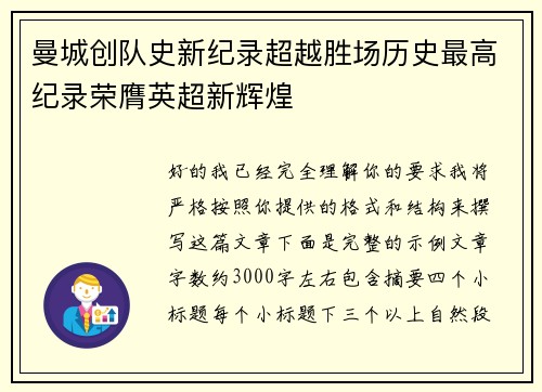 曼城创队史新纪录超越胜场历史最高纪录荣膺英超新辉煌 曼城创队史新纪录超越胜场历史最高纪录荣膺英超新辉煌