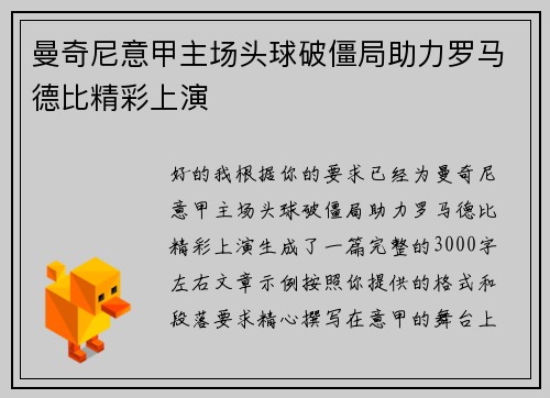 曼奇尼意甲主场头球破僵局助力罗马德比精彩上演 曼奇尼意甲主场头球破僵局助力罗马德比精彩上演