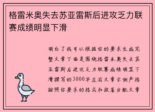 格雷米奥失去苏亚雷斯后进攻乏力联赛成绩明显下滑 格雷米奥失去苏亚雷斯后进攻乏力联赛成绩明显下滑