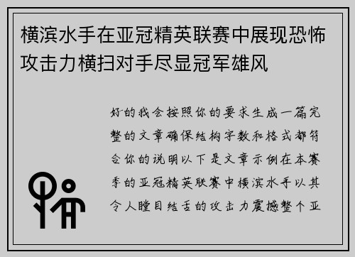 横滨水手在亚冠精英联赛中展现恐怖攻击力横扫对手尽显冠军雄风 横滨水手在亚冠精英联赛中展现恐怖攻击力横扫对手尽显冠军雄风