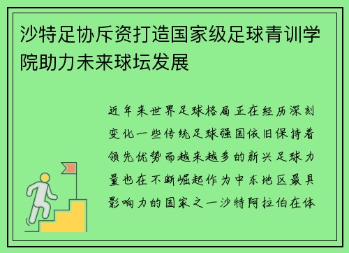 沙特足协斥资打造国家级足球青训学院助力未来球坛发展 沙特足协斥资打造国家级足球青训学院助力未来球坛发展