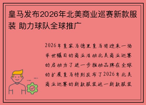 皇马发布2026年北美商业巡赛新款服装 助力球队全球推广 皇马发布2026年北美商业巡赛新款服装 助力球队全球推广