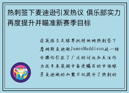 热刺签下麦迪逊引发热议 俱乐部实力再度提升并瞄准新赛季目标 热刺签下麦迪逊引发热议 俱乐部实力再度提升并瞄准新赛季目标