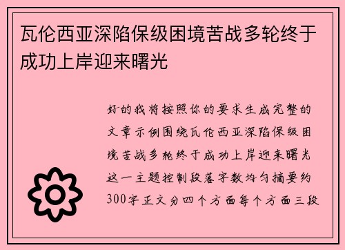 瓦伦西亚深陷保级困境苦战多轮终于成功上岸迎来曙光 瓦伦西亚深陷保级困境苦战多轮终于成功上岸迎来曙光