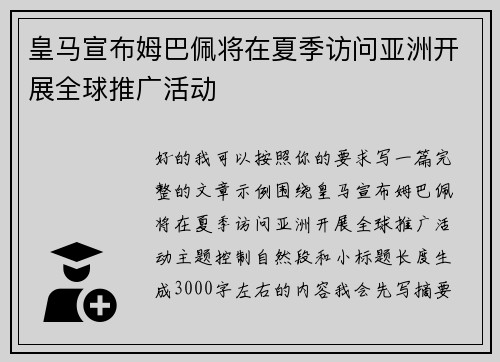皇马宣布姆巴佩将在夏季访问亚洲开展全球推广活动 皇马宣布姆巴佩将在夏季访问亚洲开展全球推广活动