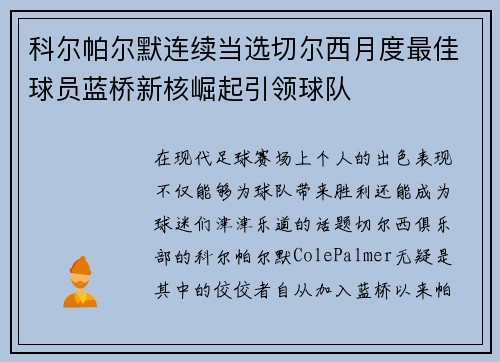 科尔帕尔默连续当选切尔西月度最佳球员蓝桥新核崛起引领球队 科尔帕尔默连续当选切尔西月度最佳球员蓝桥新核崛起引领球队
