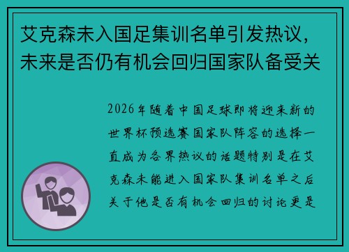艾克森未入国足集训名单引发热议,未来是否仍有机会回归国家队备受关注 艾克森未入国足集训名单引发热议,未来是否仍有机会回归国家队备受关注