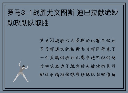 罗马3-1战胜尤文图斯 迪巴拉献绝妙助攻助队取胜 罗马3-1战胜尤文图斯 迪巴拉献绝妙助攻助队取胜