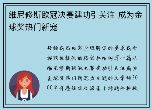 维尼修斯欧冠决赛建功引关注 成为金球奖热门新宠 维尼修斯欧冠决赛建功引关注 成为金球奖热门新宠