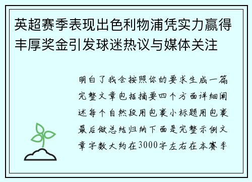 英超赛季表现出色利物浦凭实力赢得丰厚奖金引发球迷热议与媒体关注 英超赛季表现出色利物浦凭实力赢得丰厚奖金引发球迷热议与媒体关注