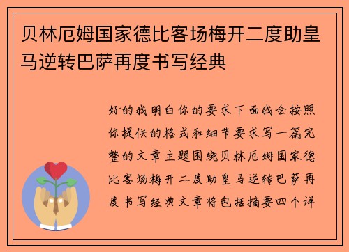 贝林厄姆国家德比客场梅开二度助皇马逆转巴萨再度书写经典