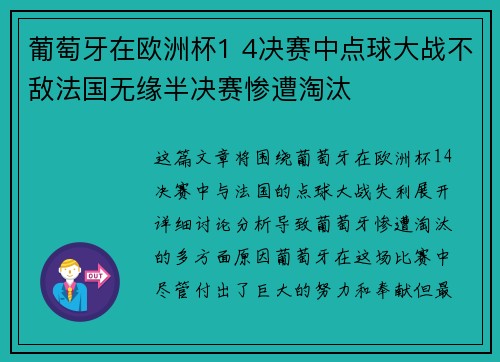 葡萄牙在欧洲杯1 4决赛中点球大战不敌法国无缘半决赛惨遭淘汰 葡萄牙在欧洲杯1 4决赛中点球大战不敌法国无缘半决赛惨遭淘汰