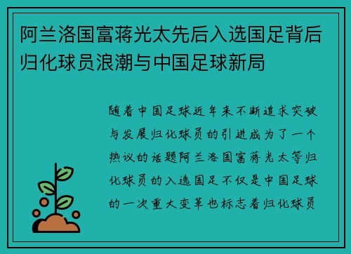 阿兰洛国富蒋光太先后入选国足背后归化球员浪潮与中国足球新局 阿兰洛国富蒋光太先后入选国足背后归化球员浪潮与中国足球新局