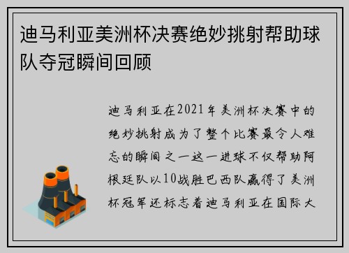 迪马利亚美洲杯决赛绝妙挑射帮助球队夺冠瞬间回顾 迪马利亚美洲杯决赛绝妙挑射帮助球队夺冠瞬间回顾