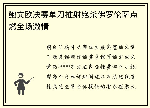鲍文欧决赛单刀推射绝杀佛罗伦萨点燃全场激情 鲍文欧决赛单刀推射绝杀佛罗伦萨点燃全场激情