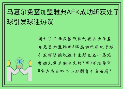 马夏尔免签加盟雅典AEK成功斩获处子球引发球迷热议 马夏尔免签加盟雅典AEK成功斩获处子球引发球迷热议