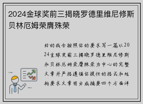 2024金球奖前三揭晓罗德里维尼修斯贝林厄姆荣膺殊荣 2024金球奖前三揭晓罗德里维尼修斯贝林厄姆荣膺殊荣