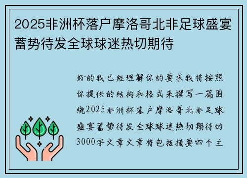 2025非洲杯落户摩洛哥北非足球盛宴蓄势待发全球球迷热切期待 2025非洲杯落户摩洛哥北非足球盛宴蓄势待发全球球迷热切期待