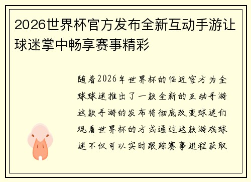 2026世界杯官方发布全新互动手游让球迷掌中畅享赛事精彩 2026世界杯官方发布全新互动手游让球迷掌中畅享赛事精彩