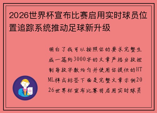2026世界杯宣布比赛启用实时球员位置追踪系统推动足球新升级 2026世界杯宣布比赛启用实时球员位置追踪系统推动足球新升级