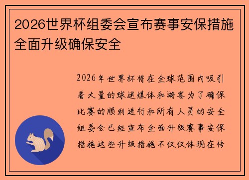 2026世界杯组委会宣布赛事安保措施全面升级确保安全