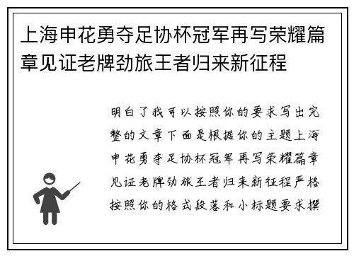 上海申花勇夺足协杯冠军再写荣耀篇章见证老牌劲旅王者归来新征程