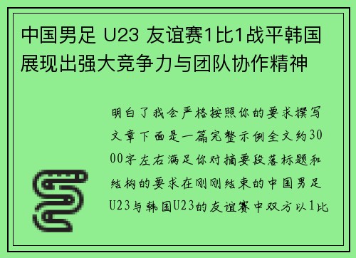 中国男足 U23 友谊赛1比1战平韩国 展现出强大竞争力与团队协作精神 中国男足 U23 友谊赛1比1战平韩国 展现出强大竞争力与团队协作精神