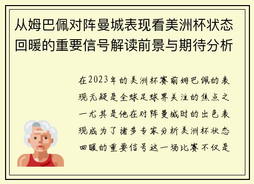 从姆巴佩对阵曼城表现看美洲杯状态回暖的重要信号解读前景与期待分析展望 从姆巴佩对阵曼城表现看美洲杯状态回暖的重要信号解读前景与期待分析展望