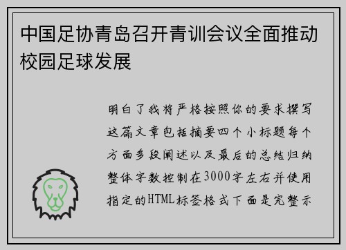 中国足协青岛召开青训会议全面推动校园足球发展 中国足协青岛召开青训会议全面推动校园足球发展