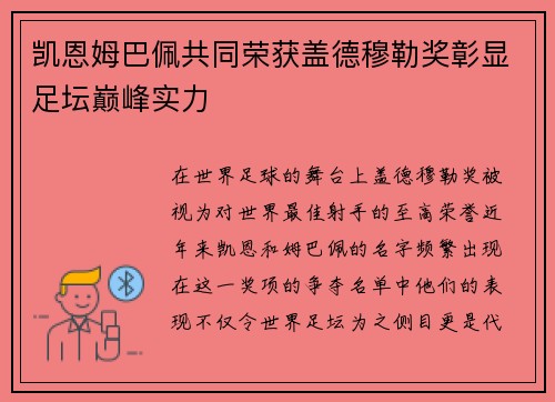 凯恩姆巴佩共同荣获盖德穆勒奖彰显足坛巅峰实力