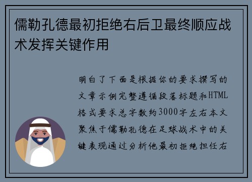 儒勒孔德最初拒绝右后卫最终顺应战术发挥关键作用