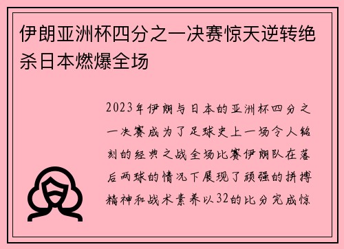 伊朗亚洲杯四分之一决赛惊天逆转绝杀日本燃爆全场 伊朗亚洲杯四分之一决赛惊天逆转绝杀日本燃爆全场