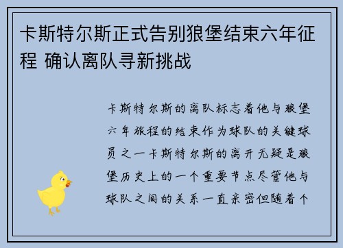 卡斯特尔斯正式告别狼堡结束六年征程 确认离队寻新挑战 卡斯特尔斯正式告别狼堡结束六年征程 确认离队寻新挑战