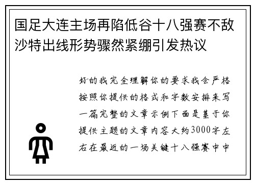 国足大连主场再陷低谷十八强赛不敌沙特出线形势骤然紧绷引发热议