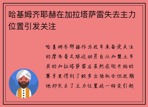 哈基姆齐耶赫在加拉塔萨雷失去主力位置引发关注 哈基姆齐耶赫在加拉塔萨雷失去主力位置引发关注