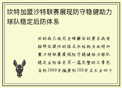坎特加盟沙特联赛展现防守稳健助力球队稳定后防体系 坎特加盟沙特联赛展现防守稳健助力球队稳定后防体系