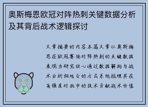 奥斯梅恩欧冠对阵热刺关键数据分析及其背后战术逻辑探讨