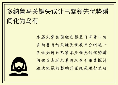 多纳鲁马关键失误让巴黎领先优势瞬间化为乌有 多纳鲁马关键失误让巴黎领先优势瞬间化为乌有