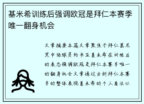 基米希训练后强调欧冠是拜仁本赛季唯一翻身机会