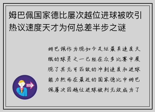 姆巴佩国家德比屡次越位进球被吹引热议速度天才为何总差半步之谜 姆巴佩国家德比屡次越位进球被吹引热议速度天才为何总差半步之谜