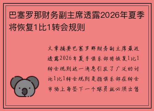 巴塞罗那财务副主席透露2026年夏季将恢复1比1转会规则 巴塞罗那财务副主席透露2026年夏季将恢复1比1转会规则