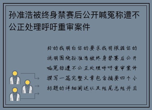 孙准浩被终身禁赛后公开喊冤称遭不公正处理呼吁重审案件 孙准浩被终身禁赛后公开喊冤称遭不公正处理呼吁重审案件