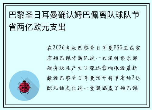 巴黎圣日耳曼确认姆巴佩离队球队节省两亿欧元支出 巴黎圣日耳曼确认姆巴佩离队球队节省两亿欧元支出