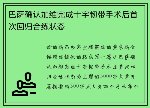 巴萨确认加维完成十字韧带手术后首次回归合练状态 巴萨确认加维完成十字韧带手术后首次回归合练状态