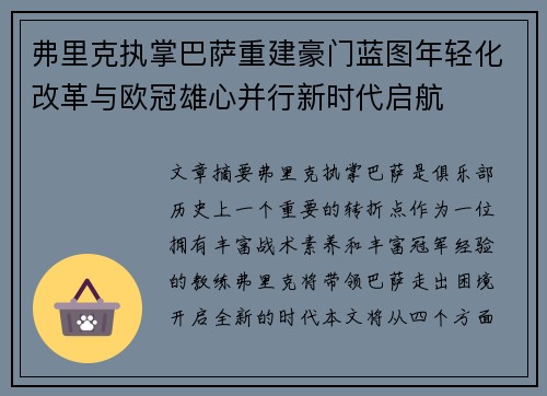 弗里克执掌巴萨重建豪门蓝图年轻化改革与欧冠雄心并行新时代启航 弗里克执掌巴萨重建豪门蓝图年轻化改革与欧冠雄心并行新时代启航